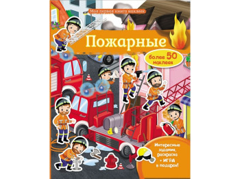 Дитяча книга Моя перша книжка наклейок, Пожежні, Розмальовки, Наклейки, Пегас