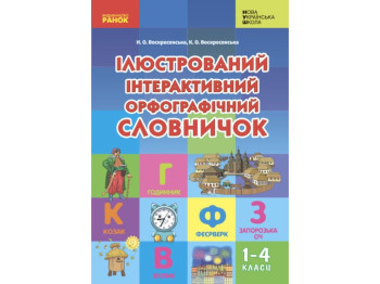 Словарь "Иллюстрированный интерактивный орфографический словарик", 1–4 класса НУШ, Ранок