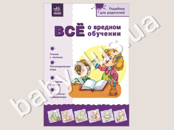 Посібник для батьків Все про шкідливе навчання, Ранок