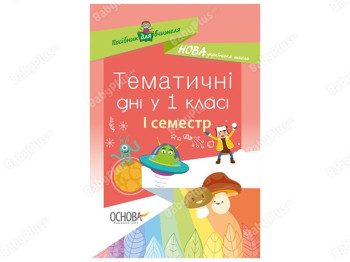 Пособие для учителя. Тематические дни в 1 классе. І семестр. Основа НУР012