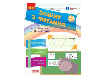Тетрадь по чтению "НУШ. 1 класс. К букварю М. Вашуленко", И. Цепова, "Ранок"