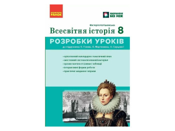 НУШ 8 клас, Всесвітня історія, Розробки уроків, Ранок Г176088У