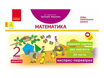 НУШ 2 класс, Экспресс-проверка Математика к учебнику, Лишенко, Ранок Н1236004У