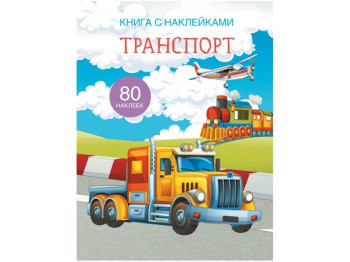 Книга с наклейками. Транспорт. Crystal Book F00021569