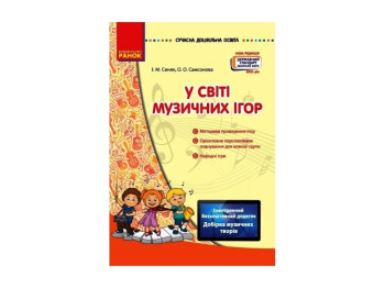 Современное дошкольное образование. В мире музыкальных игр. Ранок О134107У