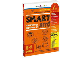 Посібник «SMARTліто. Іду у 4 клас», 8-9 років, Н. Коваль, Активний розвиток талантів