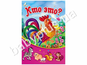 Детская книга Солнышко, Кто это? Петушок, Сборник стихов о животных, Пегас