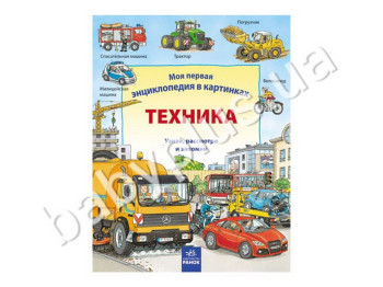 Детская книга Моя первая энциклопедия в картинках, Техника, Ранок