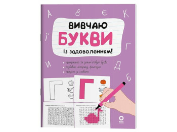 Пособие "Изучаю буквы с удовольствием", Наталья Юрченко, Основа