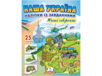 Наклейки с заданиями. Наши защитники. 25 наклейок. Пегас 9789664668733