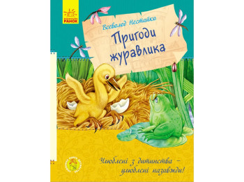 Любимая книга детства Приключения журавля, Ранок