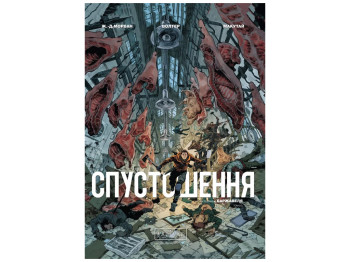 Графический роман "Опустошение. Том 2", 16-18 лет, Ж.-Д. Мораван, Рэй Макутай, Varvar Publishing