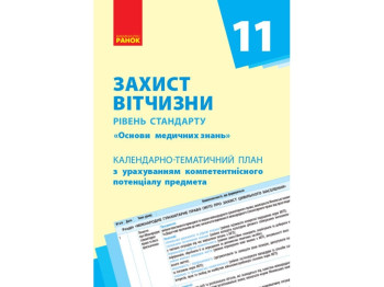 Защита Отечества. Уровень стандарта. 11 кл. Календарно-тематический план. Ранок О651229У