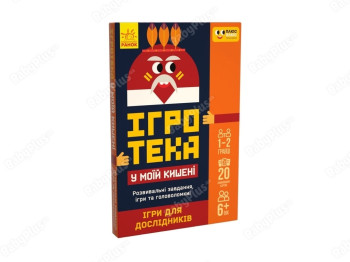 Игротека в моем кармане. Игры для исследователей. Ранок ЛП1251004У