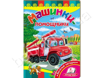 Детская книжка-картонка Развивайка, Машинки-помощники, Пегас