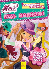 Раскраски и развлечения WINX, Будь модной!, Ранок