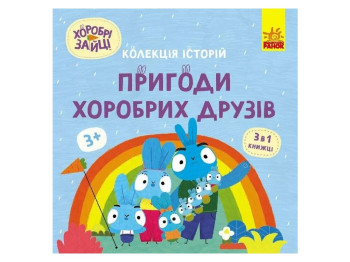 Книга "Храбрые Зайцы. Приключения храбрых друзей", Ранок