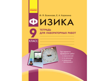Фізика 9 клас, Зошит для лабораторних та практичних робіт, Ранок