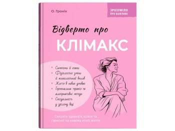 Посібник “Відверто про клімакс”, 144 с., О. Гронік, Crystal Book