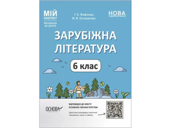 Мой конспект. Материалы для уроков. Зарубежная литература. 6 класс. Основа СЛР002