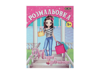 Розмальовка Модні дівчата для дітей, 12 сторінок