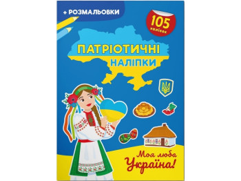 Книга с наклейками. Патриотические наклейки. Моя дорогая Украина. Crystal Book F00030355