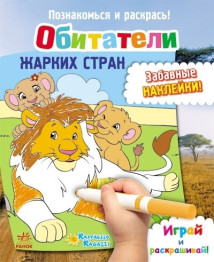 Раскраска Познакомься и раскрась! Обитатели жарких стран, Ранок