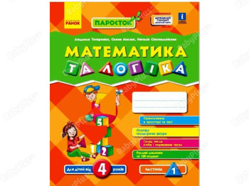 Паросток, Математика та логіка, Частина 1, Ранок