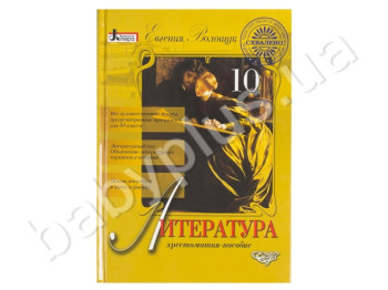 Хрестоматия-пособие Литература, 10 класс, Литера