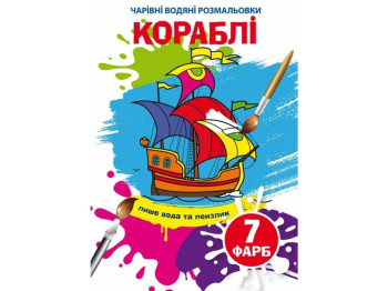 Очаровательные водяные раскраски. Корабли. Crystal Book 9789669874894