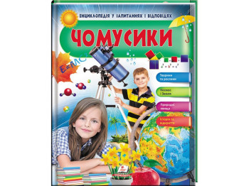 Энциклопедия в вопросах и ответах. Чомусики. Девочка и телескоп. Пегас 9789669472687