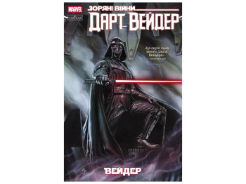 Комикс "Звездные Войны: Дарт Вейдер. Том 1", 12+, К. Гиллен, Varvar Publishing