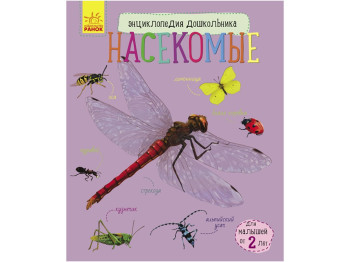 Дитяча книга Енциклопедія дошкільника Комахи, Ранок