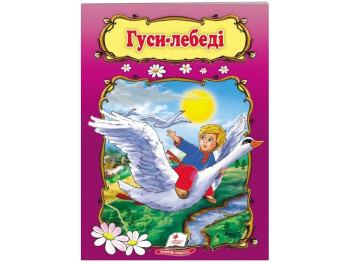 Дитяча книга, Світ дитинства, Гуси-лебеді, Пегас