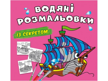 Водяные раскраски с секретом. Парусник. Crystal Book F00027541