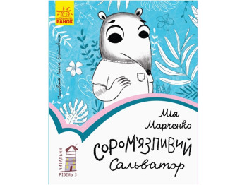 Читальня Застенчивый Сальватор, Уровень 3, Ранок