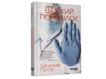 Роман "Трудный понедельник", Санджай Гупта, Фабула, 384 с.