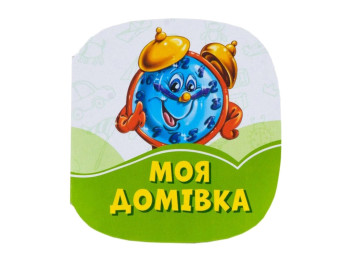 Смарагдові книжки : Моя домівка, Ранок