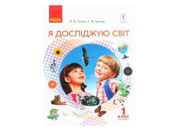 Учебник "Я исследую мир", 1 класс НУШ, часть 1, О. Таглина, Г. Иванова, Ранок