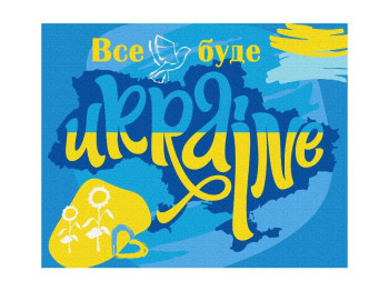 Картина по номерам Патриотическая Все будет Украина, 40×50 см