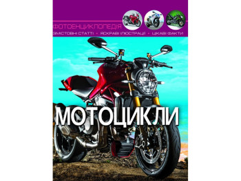 Мир вокруг нас. Мотоциклы. Crystal Book F00021262