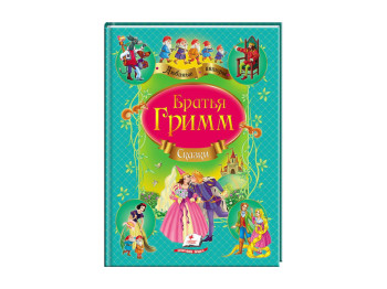 Детская книга Любимые авторы. Сборник. Сказки. Братья Гримм. Пегас 9786177084517