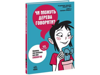 15 вопросов. Могут ли деревья говорить? Книга, объясняющая все об экологии. Ранок НЕ1597004У