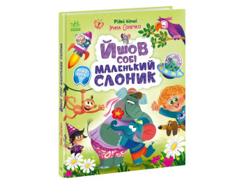 Родные стихи, Шел себе маленький слоник, Ранок А1637002У