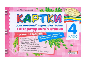 Картки 4 клас з літературного читання до підручника Науменко В, О, Літера