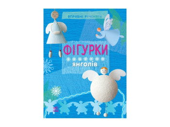 Качественные ручки Фигурки ангелов, Ранок