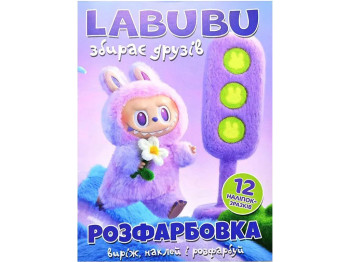 Розфарбовка "Labubu збирає друзів" з 12 наклейками, Читанка