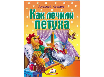 Детская книга Мир детства. Как лечили петуха. Алексей Крылов. Пегас 9789669133823