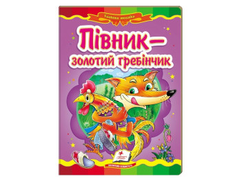 Дитяча книжка-картонка Казкова мозаїка, Півник золотий гребінчик, Пегас