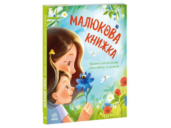 Первая книга малыша Малышня, Ранок